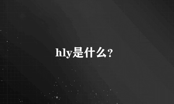 hly是什么？