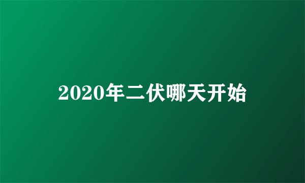 2020年二伏哪天开始