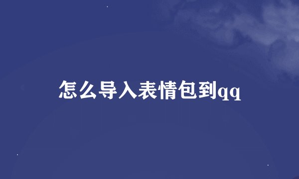 怎么导入表情包到qq