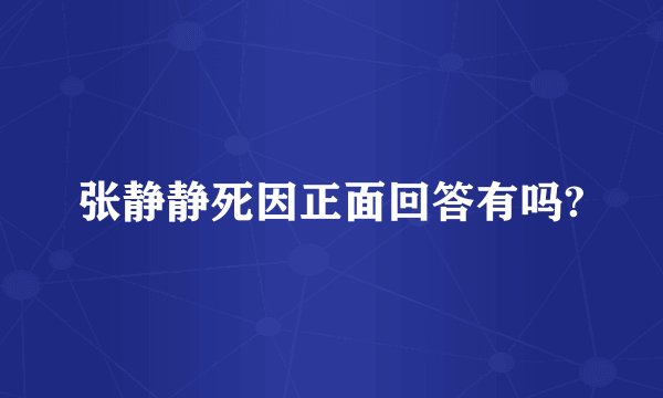 张静静死因正面回答有吗?
