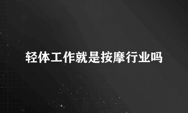 轻体工作就是按摩行业吗