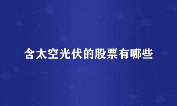 含太空光伏的股票有哪些