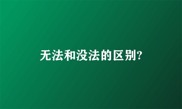 无法和没法的区别?
