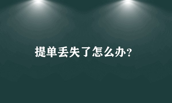 提单丢失了怎么办？