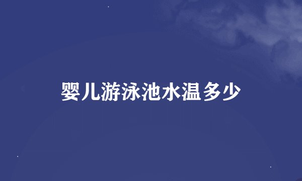 婴儿游泳池水温多少