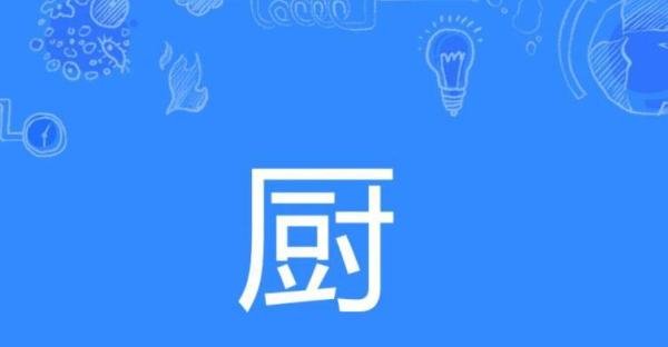 厨字组词有哪些 厨子的厨字组词