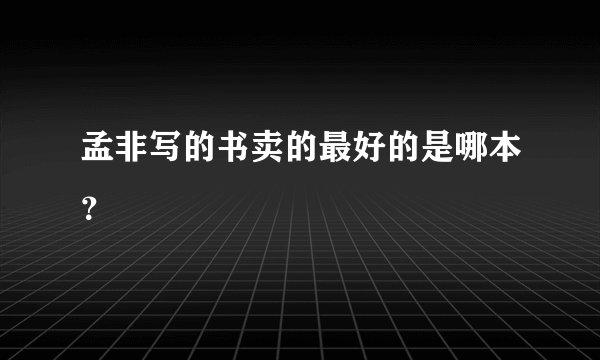 孟非写的书卖的最好的是哪本？