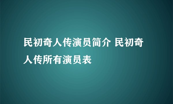 民初奇人传演员简介 民初奇人传所有演员表