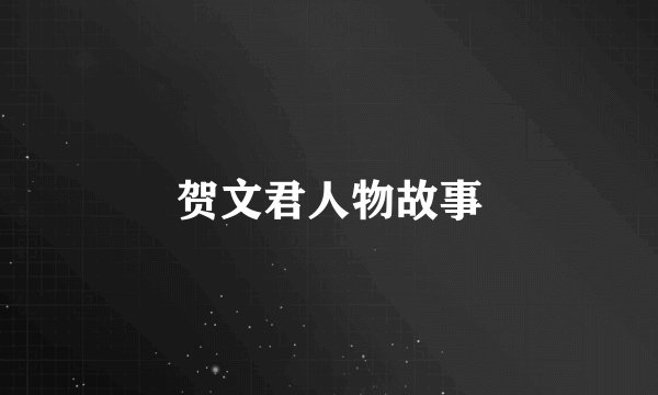 贺文君人物故事