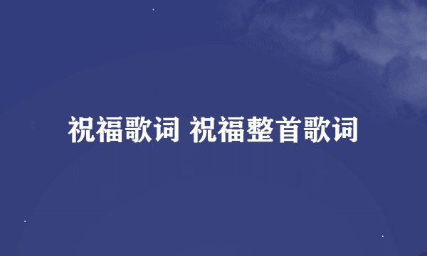 祝福歌词 祝福整首歌词