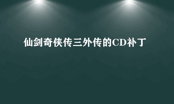 仙剑奇侠传三外传的CD补丁