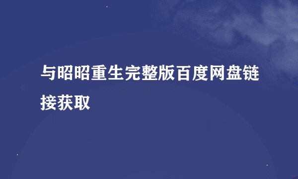与昭昭重生完整版百度网盘链接获取