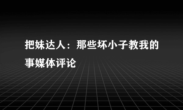 把妹达人：那些坏小子教我的事媒体评论