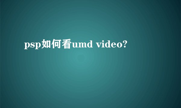 psp如何看umd video?