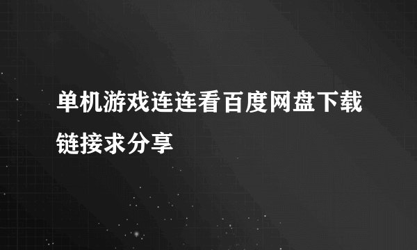 单机游戏连连看百度网盘下载链接求分享