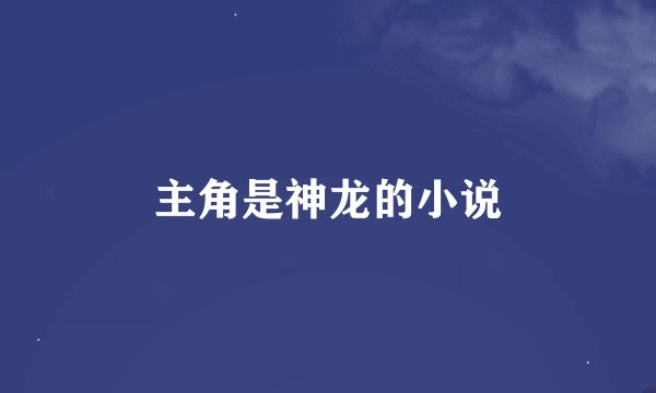 主角是神龙的小说