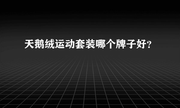 天鹅绒运动套装哪个牌子好？