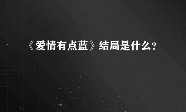 《爱情有点蓝》结局是什么？