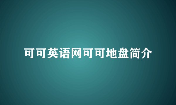 可可英语网可可地盘简介