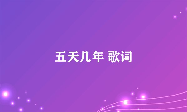 五天几年 歌词