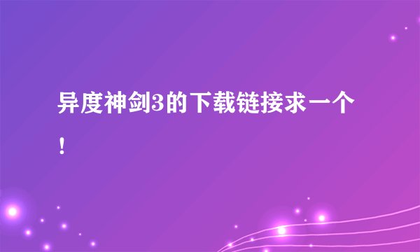 异度神剑3的下载链接求一个！