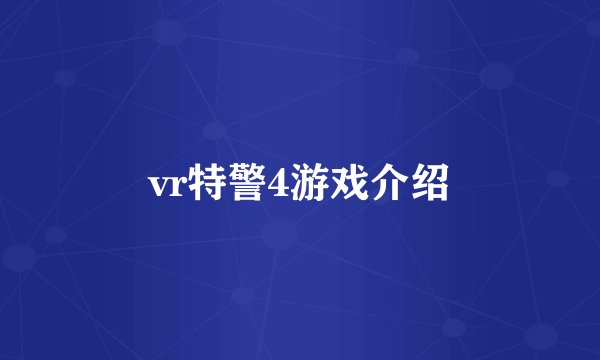 vr特警4游戏介绍
