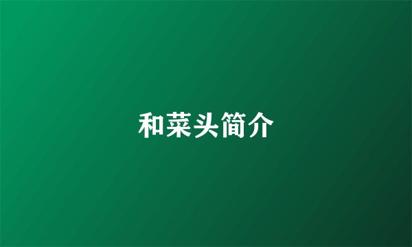 和菜头简介