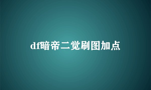 df暗帝二觉刷图加点
