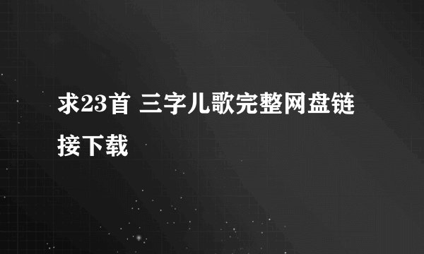 求23首 三字儿歌完整网盘链接下载