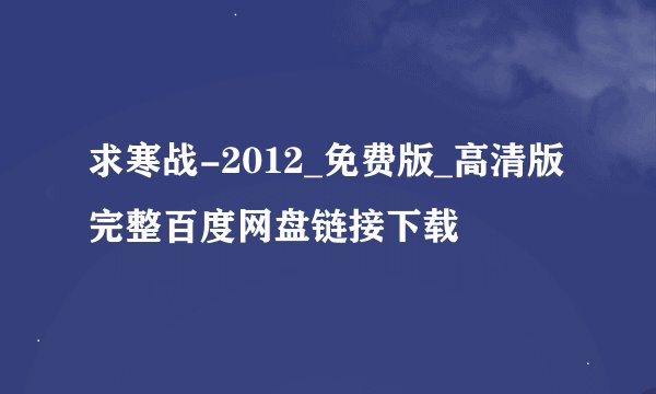 求寒战-2012_免费版_高清版完整百度网盘链接下载