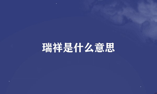 瑞祥是什么意思