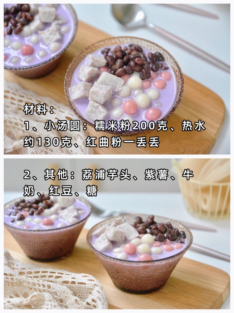 热呼呼的紫薯芋头小汤圆！冬季专属