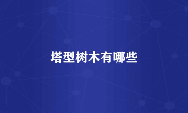 塔型树木有哪些