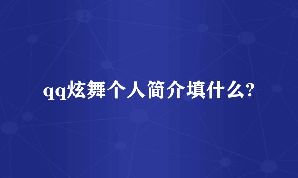 qq炫舞个人简介填什么?