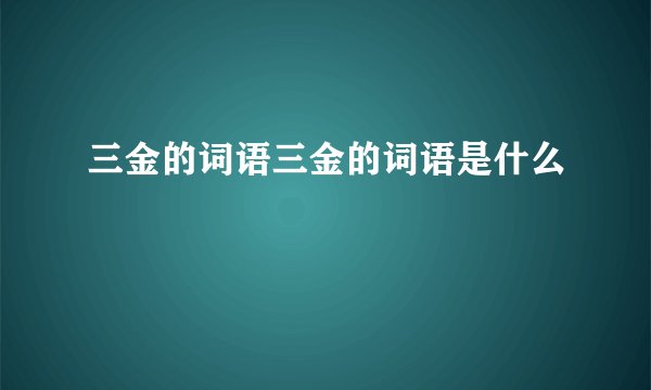三金的词语三金的词语是什么