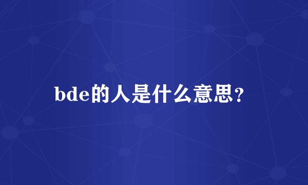 bde的人是什么意思？