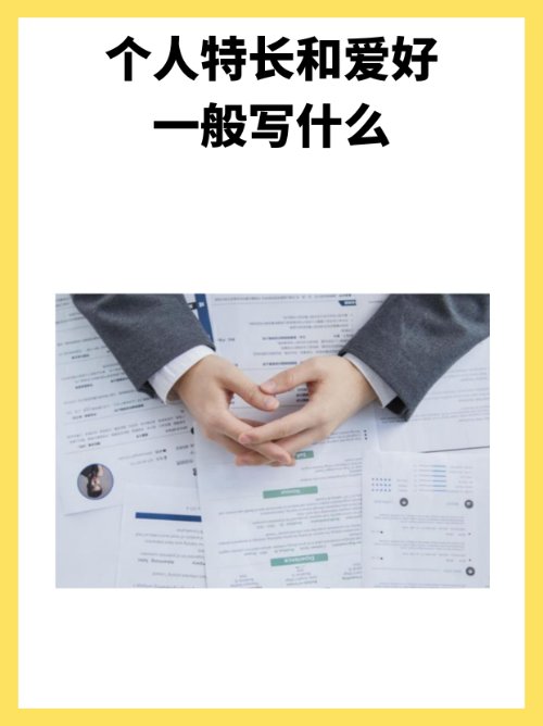 个人特长和爱好一般写什么？
