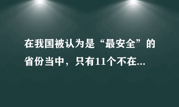 在我国被认为是“最安全”的省份当中，只有11个不在地震带上，这里面有你的家乡吗？