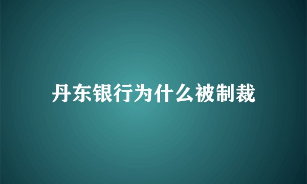 丹东银行为什么被制裁