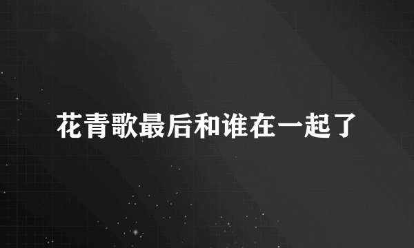 花青歌最后和谁在一起了