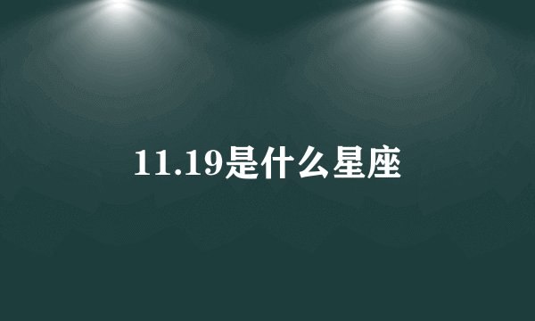 11.19是什么星座