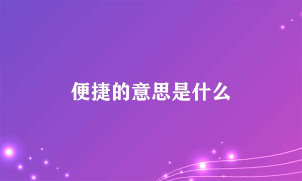 便捷的意思是什么