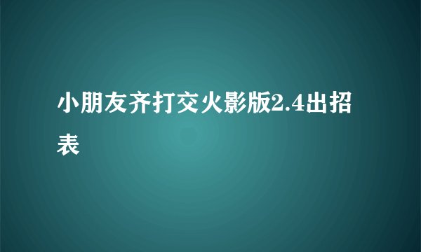 小朋友齐打交火影版2.4出招表