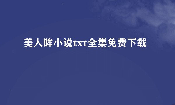 美人眸小说txt全集免费下载