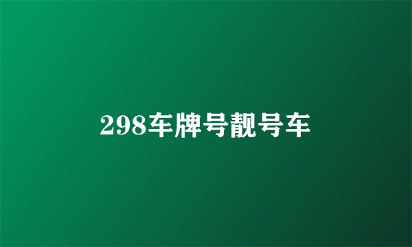 298车牌号靓号车