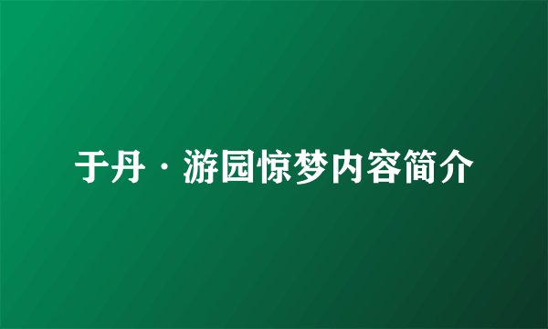 于丹·游园惊梦内容简介