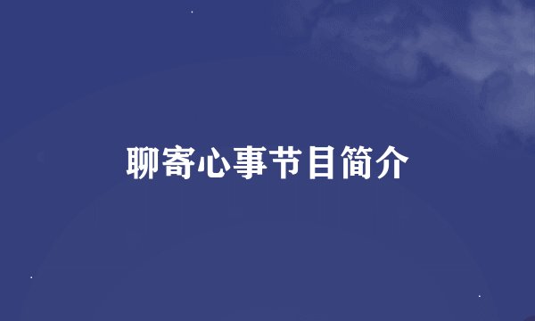 聊寄心事节目简介