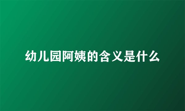 幼儿园阿姨的含义是什么