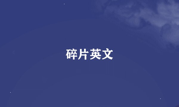 碎片英文