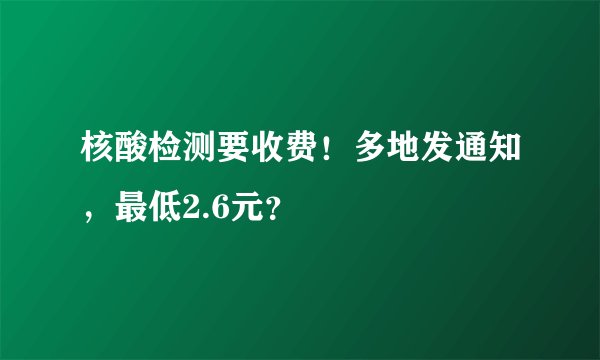 核酸检测要收费！多地发通知，最低2.6元？
